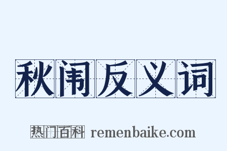 秋闱反义词是什么意思的图片